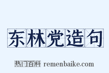 东林党造句是什么意思的图片